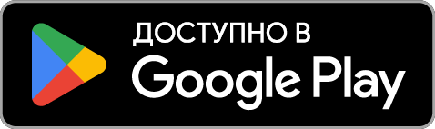 Получить в Google Play